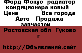 Форд Фокус2 радиатор кондиционера новый › Цена ­ 2 300 - Все города Авто » Продажа запчастей   . Ростовская обл.,Гуково г.